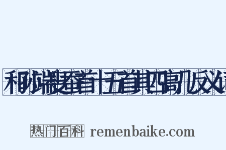 和孙端叟蚕首十五首其四高几反义词是什么意思的图片